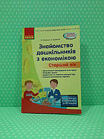 Знайомство дошкільників з економікою, методичні матеріали, Сучасна дошкільна освіта,Старший вік, Ранок
