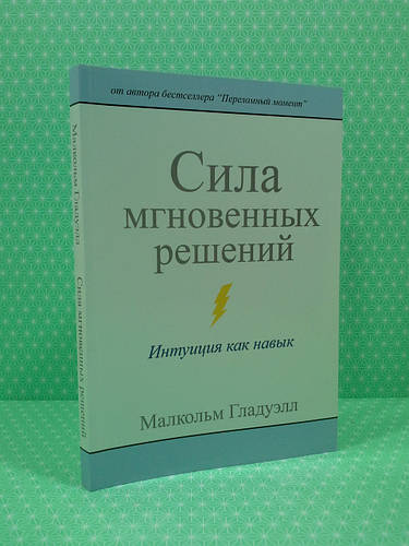 Эзо Гладуэлл Сила мгновенных решений Интуиция как навык Альпина, цена ...