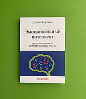 Эмоциональный интеллект. Почему он может значить больше чем IQ. Дэниел Гоулман