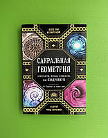 Сакральна геометрія. Нумерологія, музика, космологія або Квадривіум. Мартіно Джон