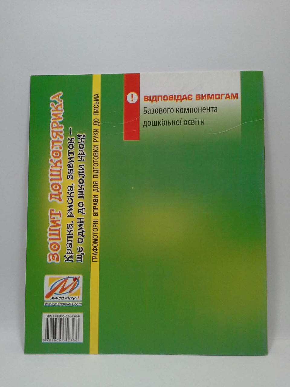 Зошит дошколярика. Крапка, риска, завиток ще один до школи крок. Робочий зошит. Мандрівець - фото 2 - id-p216060698
