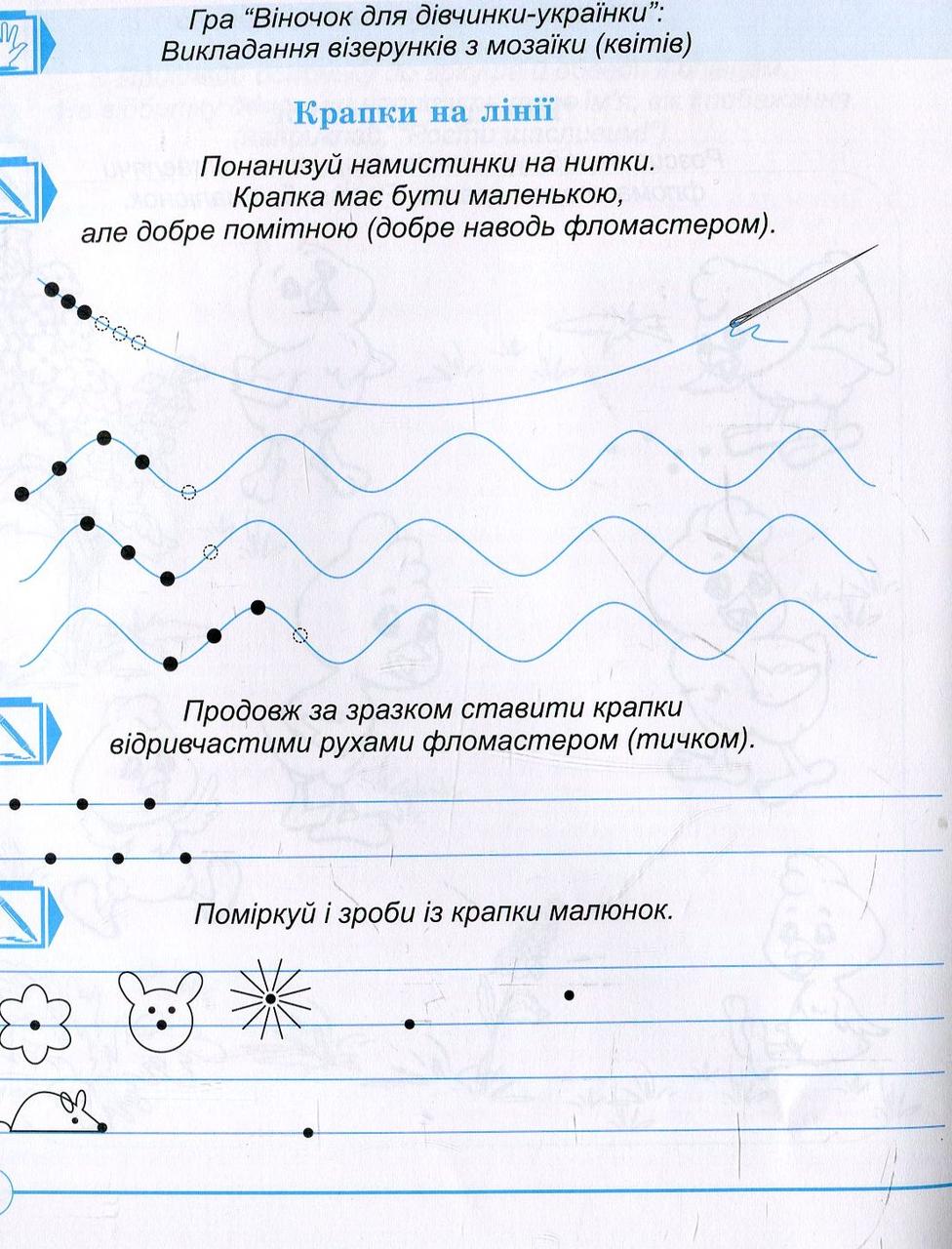 Зошит дошколярика. Крапка, риска, завиток ще один до школи крок. Робочий зошит. Мандрівець - фото 6 - id-p216060698