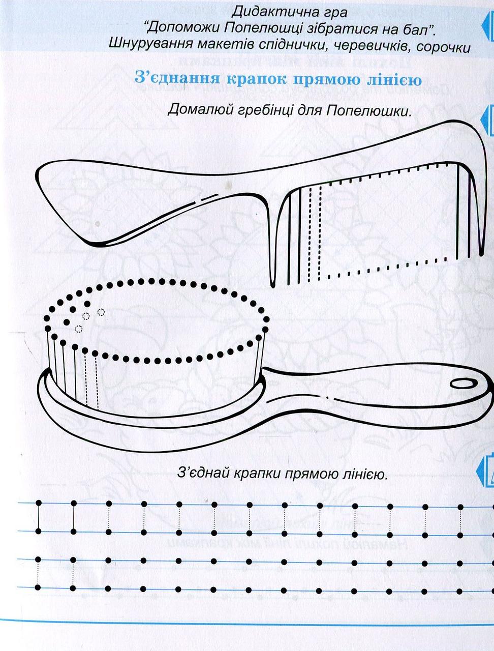 Зошит дошколярика. Крапка, риска, завиток ще один до школи крок. Робочий зошит. Мандрівець - фото 7 - id-p216060698