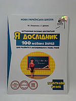 Освіта НУШ Методичний посібник Я дослідник 100 мовних вправ для розвитку дослідницьких умінь учнів Вашуленко