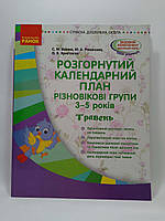 Розгорнутий календарний план, Травень, 3 5 років, Сучасна дошкільна освіта, Ванжа С. М., Ранок