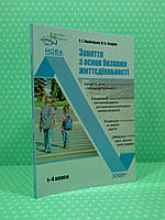 Основа Виховна робота Заняття з основ безпеки життєдіяльності 1-4 кл ПРВ036