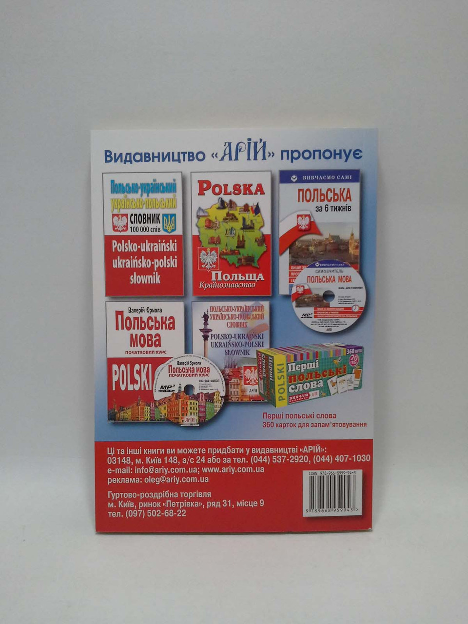 Українсько Польський розмовник, Таланов Олег, Арій - фото 2 - id-p218359012