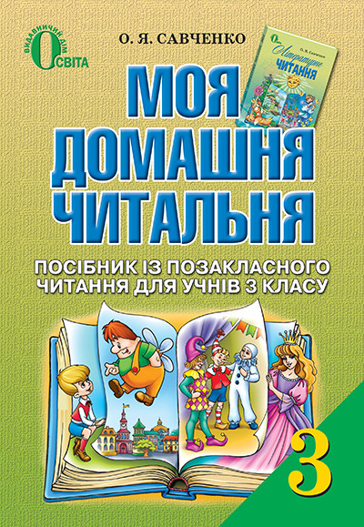 Моя Домашня Читальня 3 Клас, Літературне Читання, Савченко О. Я.