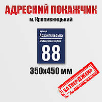 Адресна табличка на будинок 350 х 450 мм