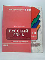 Русский язык 10 кл. Конструктор уроку РУ. Уровень стандарта. Филатова. Ранок