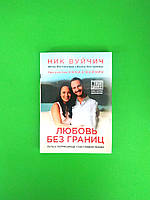 Любовь без границ, Путь к потрясающе счастливой любви, Ник Вуйчич, Канаэ Вуйчич