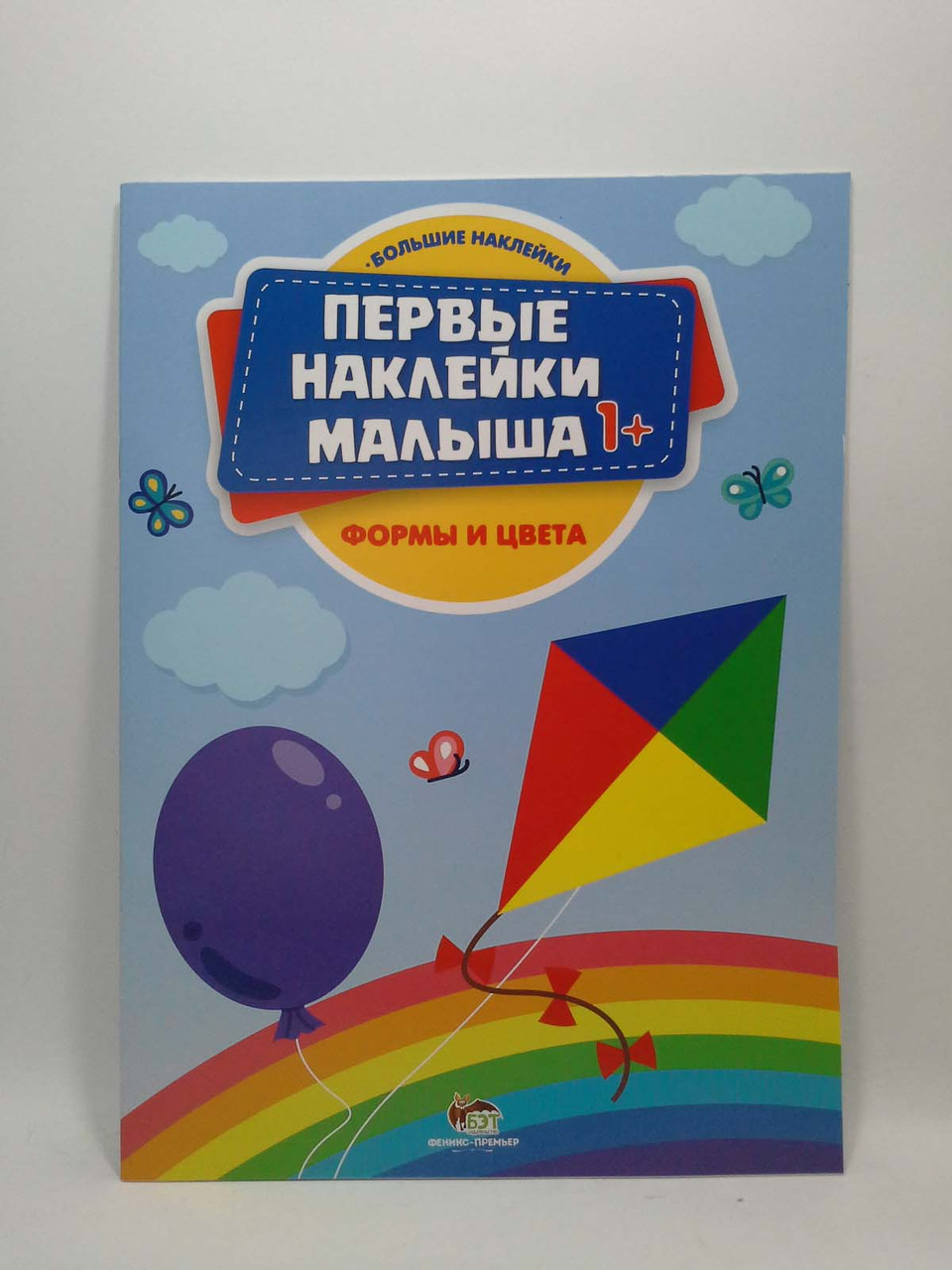 Первые наклейки малыша 1+. Формы и цвета. ПЕТ - фото 1 - id-p991936447