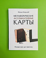 Метафорические ассоциативные карты. Полный курс для практики. Михаил Ингерлблейб