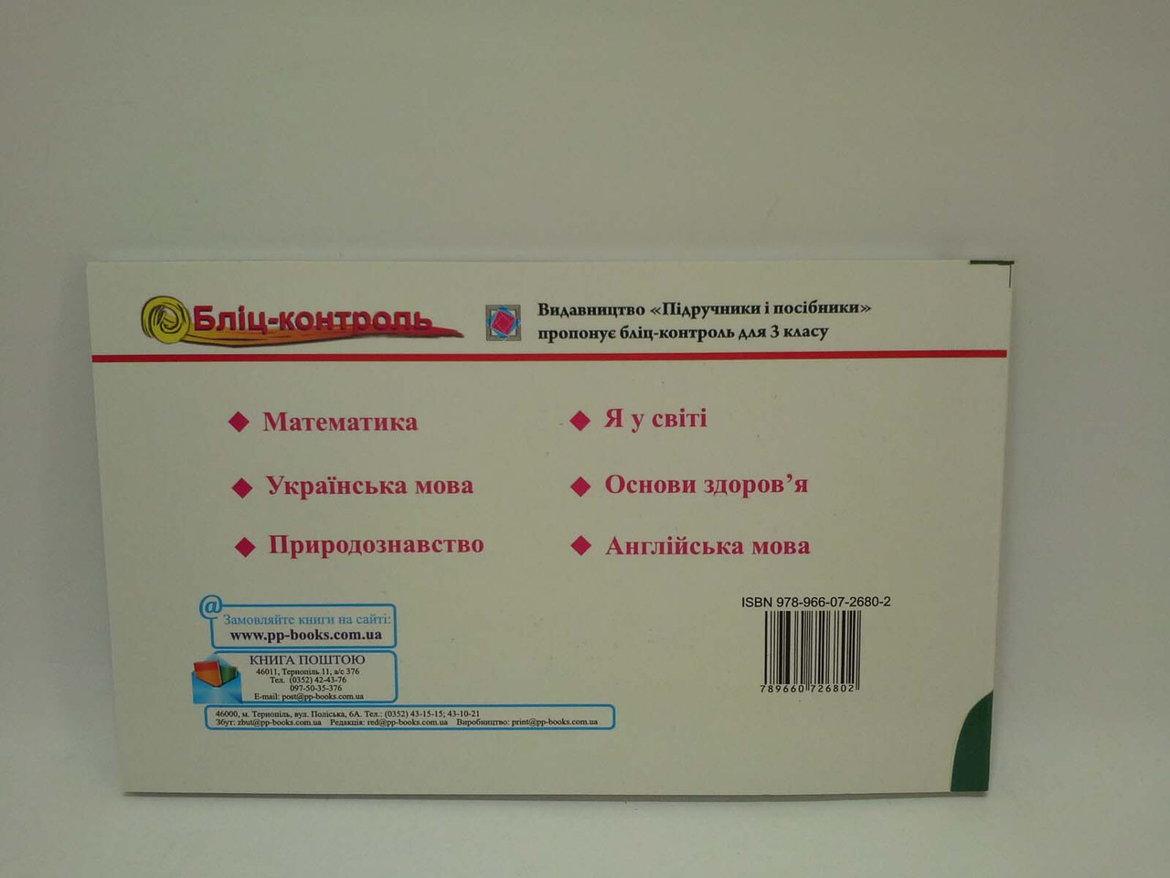 Бліц Природознавство 3 Клас До Гільберг Частина 2 Жаркова ПіП (ID.