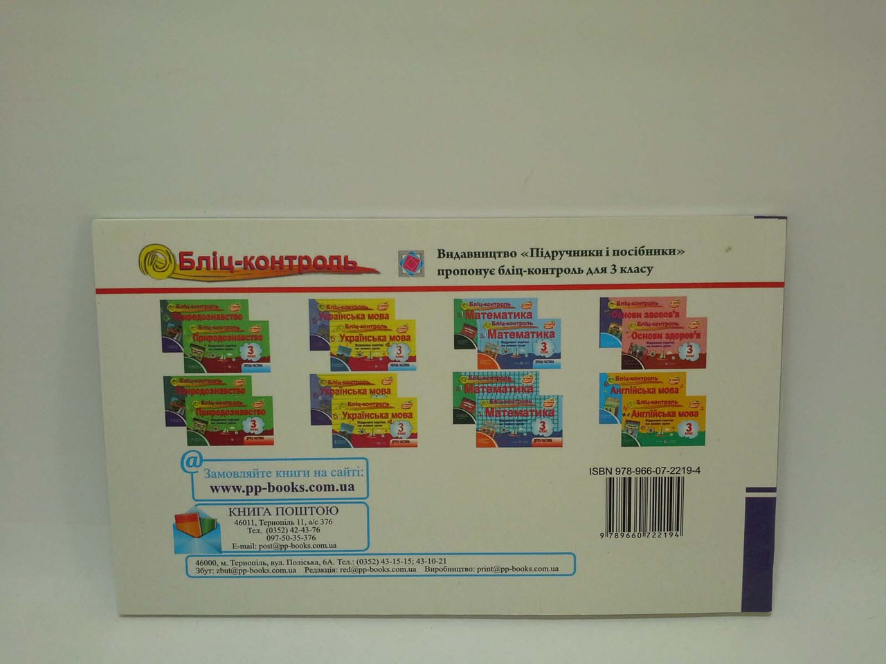 Бліц-Контроль, Природознавство 3 Клас Ч1, До Грущинська, Відривні.
