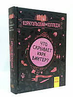 Ранок Корнуольcький коледж РУС Кн.1 Что скрывает Кара Винтер