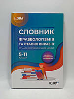 СлРс НУШ Основа Словник фразеологізмів та сталих виразів сучасної української мови 5-11 класи