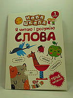 Торсінг Нова школа Я читаю і розумію слова Навчання через гру А4 (1 клас)