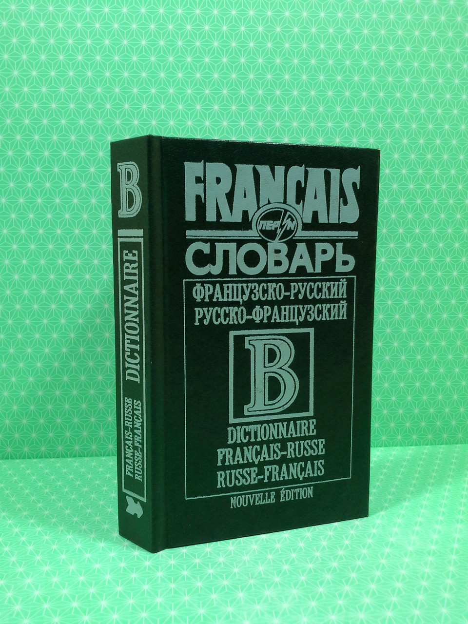 Словарь Французско-русский, русско-французский 44000. Перун - фото 1 - id-p218359153