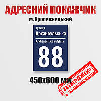 Адресная табличка на дом 450 х 600 мм