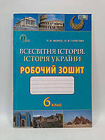 Робочий зошит Всесвітня історія 6 клас Мороз Освіта