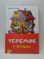 Ранок Казки у віршах (на скобі) УКР Теремок у віршах (у)(19 9)