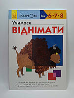 KUMON. Учимося віднімати. 6-7-8 років. Ранок