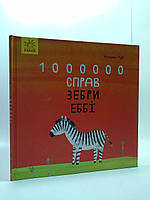 Ранок Казкотерапія 1000000 справ зебри Еббі