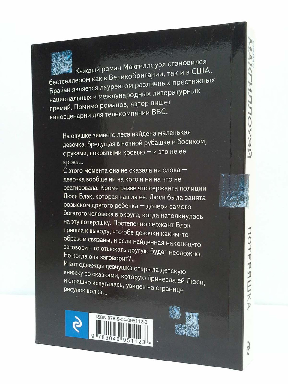 Потеряшка. Макгиллоуэй Брайан, МИНИ Формат (ID#1648500858), Цена.