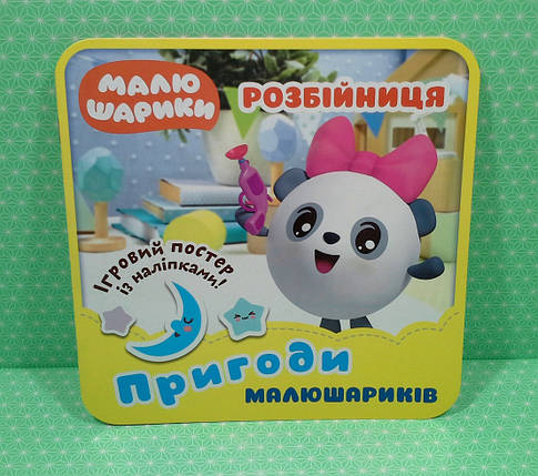 Торсінг Пригоди Малюшариків Розбійниця, фото 1