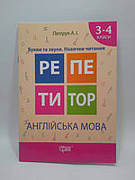 Репетитор Англ мова 3-4 клас Букви та звуки Навички читання Торсінг