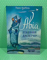 Талант Найкращий подарунок Лущевська Авіа пташиний диспетчер (укр)