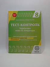 Весна Тест контроль Українська мова 8 клас НЗО Українська література 8 клас