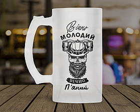 Пивний кухоль Вічно молодий - вічно пʼяний. Кружка пивна Вічно молодий - вічно пʼяний
