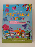 Український квітник, Мініатюрні есеї, схеми вишиванок, Початкова школа, Ранок