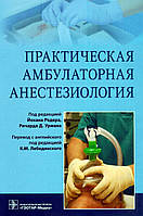 Практическая амбулаторная анестезиология Йохан Редер 2018 г.