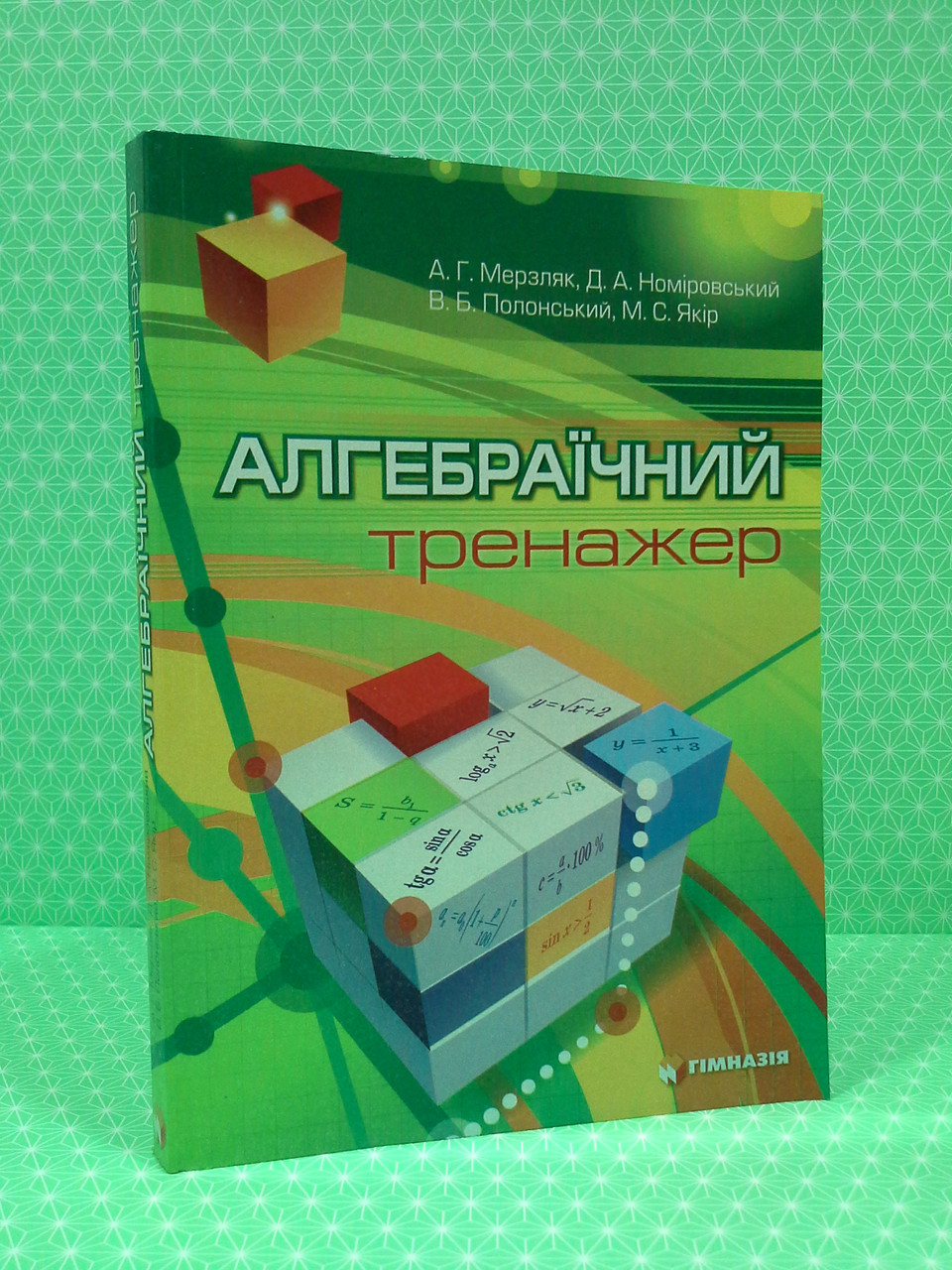 Алгебраїчний тренажер. Мерзляк. Гімназія