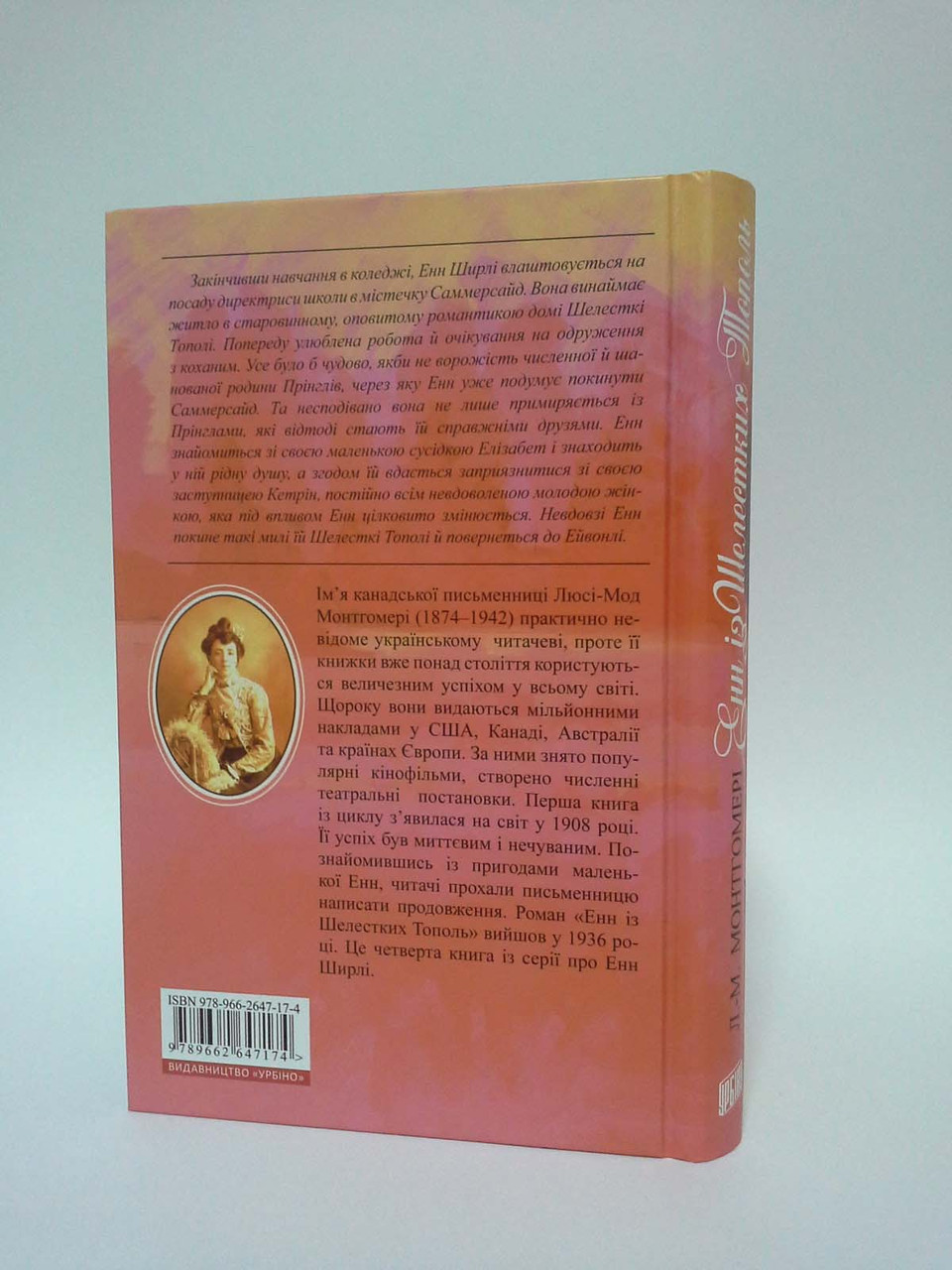 Енн із Шелестких Тополь. Книга 4. Люсі-Мод Монтгомері. Урбіно - фото 2 - id-p218359964