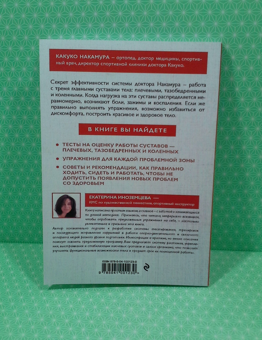 Здоровое и гибкое тело на всю жизнь. Система доктора Накамура. Какуко Накамура - фото 2 - id-p1648501039