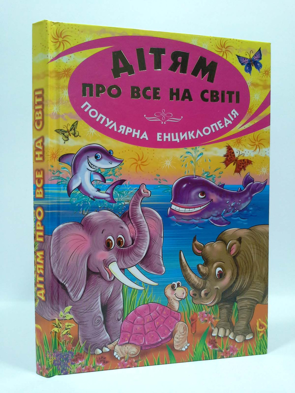 Дітям про все на світі книга 3 Слон Популярна Енц - фото 1 - id-p216554018