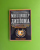 Миллионер без диплома. Как добиться успеха без традиционного образования. Майкл Эллсбер
