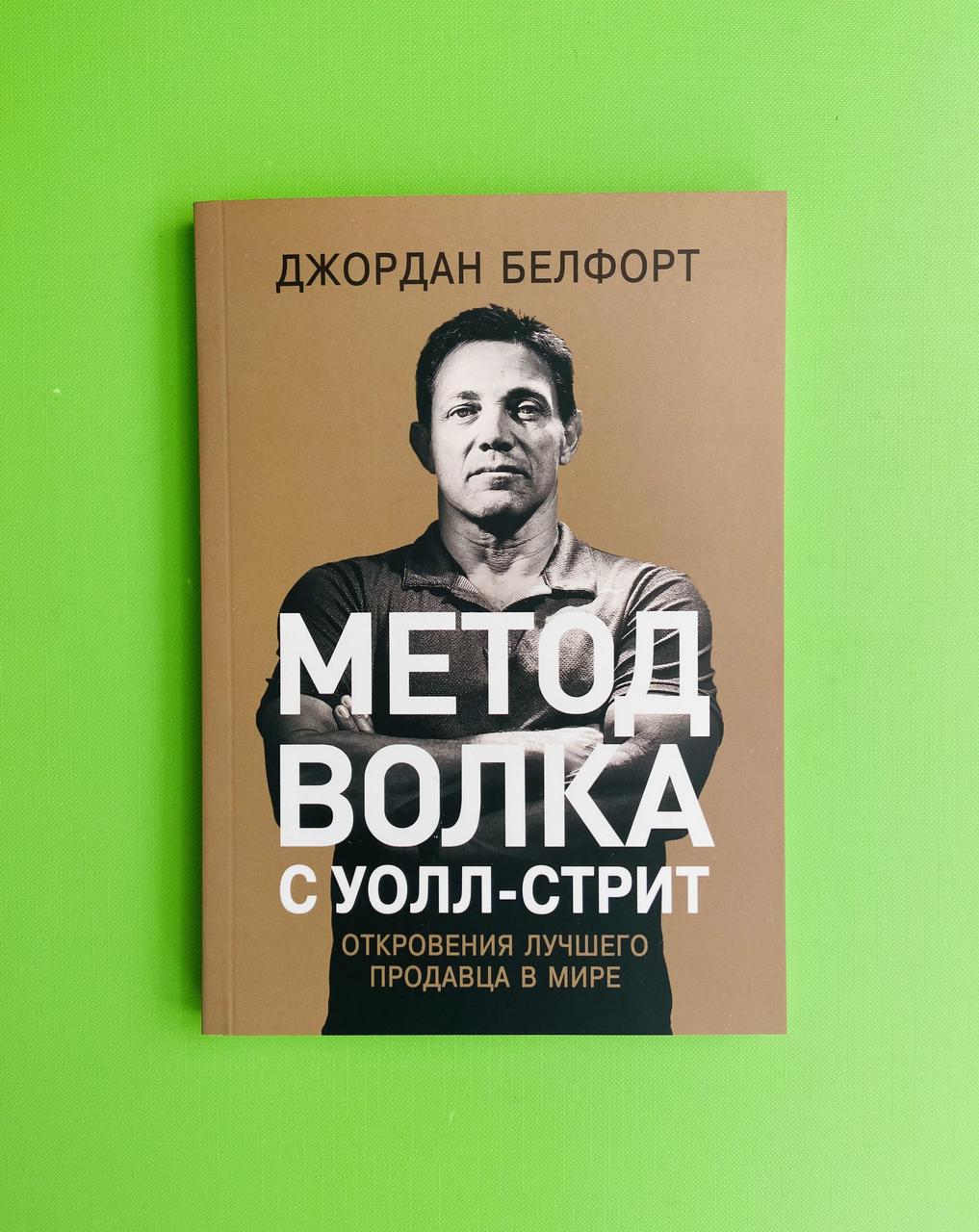 откровения лучших. откровения лучших. метод волка с уолл-стрит книга. откровения лучших. откровения лучших.