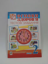 Богдан Посібник практикум Основи здоровя 2 клас Тестові завдання Будна До Бех