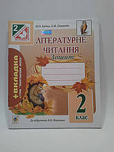Богдан Робочий зошит Літературне читання 2 клас Будна До Науменко