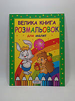 Перо ДСГ Велика книга розмальовок для малят [3-5]