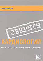 Секреты кардиологии Глен Н. Левайн 2014г. 2-е издание