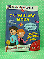 Грайливі завдання Укр мова 2 клас За новою програмою НУШ А4 Наталя Курганова АССА