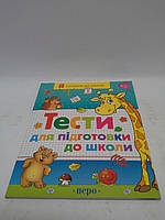 Тести для підготовки до школи. Я готуюся до школи. Перо