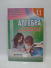 Алгебра, 11 клас, Збірник задач і контрольних робіт, А.Г. Мерзляк, Гімназія