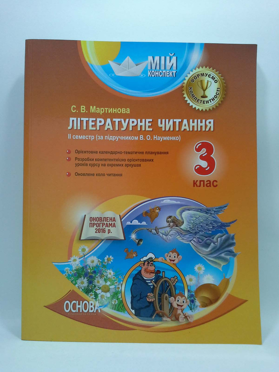 3 Клас Основа Мій Конспект Розробки Уроків Літературне Читання 3.